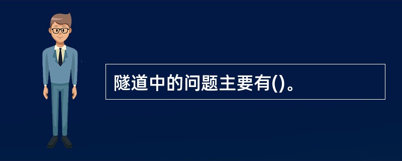 隧道中的问题主要有()。