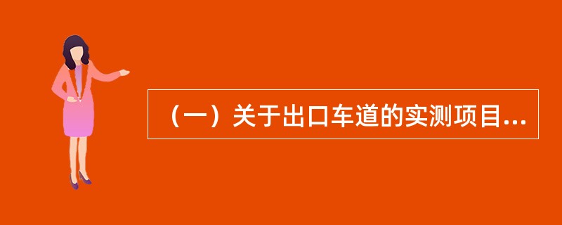 （一）关于出口车道的实测项目问答。<br />收费站通信网络的实测项目有()。