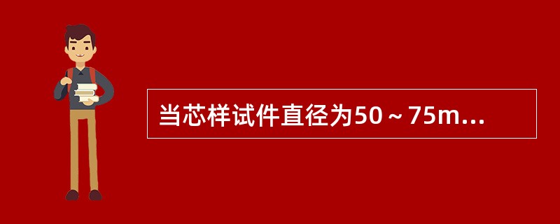 当芯样试件直径为50～75mm时，可视芯样直径在同一个混凝土芯样上制取3或5个芯样抗压强度试件，以此确定芯样强度代表值。（）