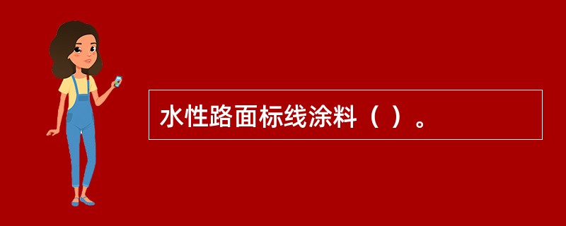 水性路面标线涂料（ ）。