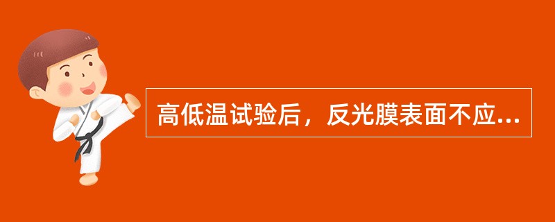 高低温试验后，反光膜表面不应出现()。