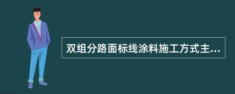 双组分路面标线涂料施工方式主要采用（ ）。
