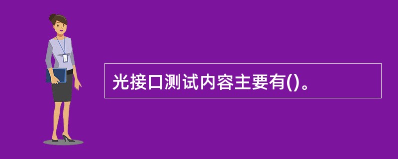 光接口测试内容主要有()。