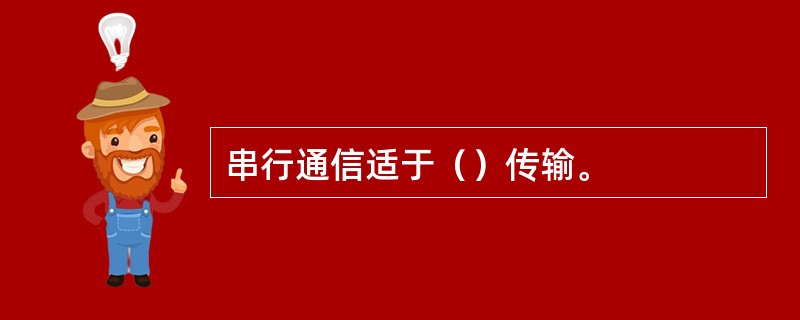 串行通信适于（）传输。