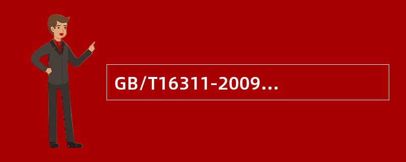 GB/T16311-2009对标线尺寸的允许误差相关规定。新划路面标线初始逆反射亮度系数的取样应执行《新划路面标线初始逆反射亮度系数及测试方法》。