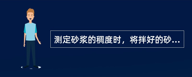 测定砂浆的稠度时，将拌好的砂浆一次装入砂浆筒内，用捣棒插捣（）次。