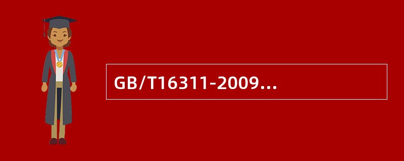 GB/T16311-2009中将GB/T16311-2005中的标线光度性能的表述由"逆反射系数"改为"逆反射亮度系数'。