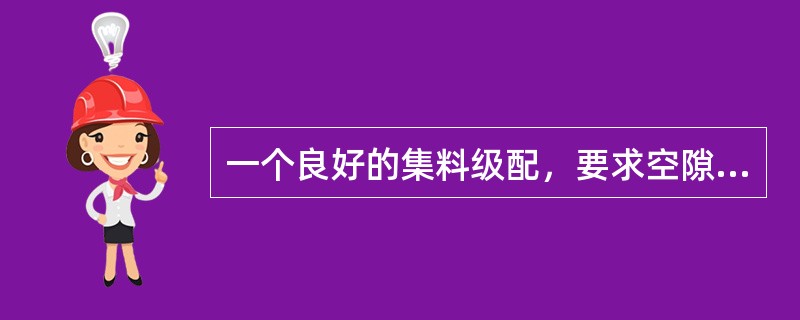 一个良好的集料级配，要求空隙率最小，总比表面积也不大。（）