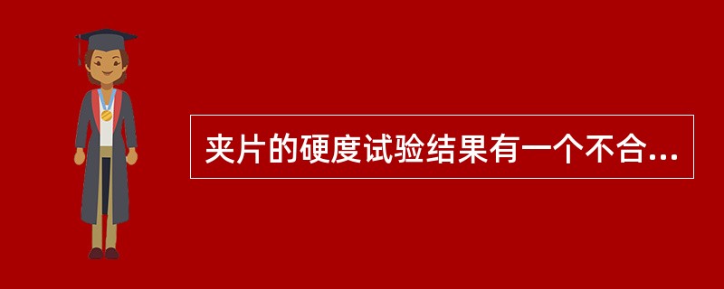 夹片的硬度试验结果有一个不合格时，应另取双倍数量重新检验，如仍有一个不合格，则应逐个进行检验。（）