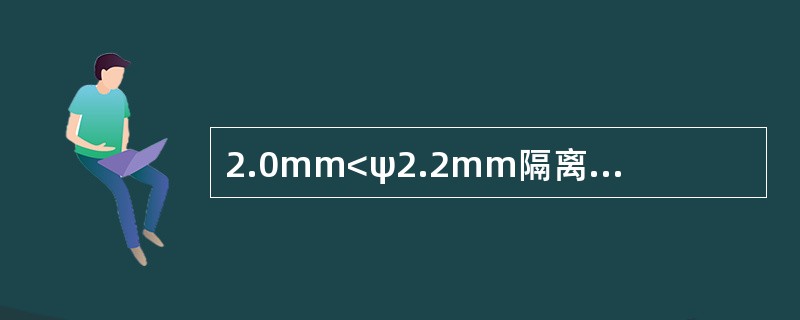 2.0mm<ψ2.2mm隔离栅钢丝II级单面平均镀锌层附着量为（ ）。