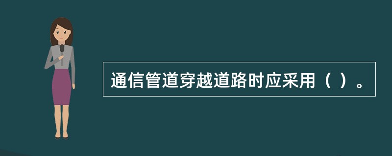 通信管道穿越道路时应采用（ ）。