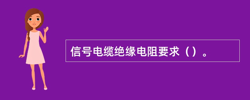 信号电缆绝缘电阻要求（）。