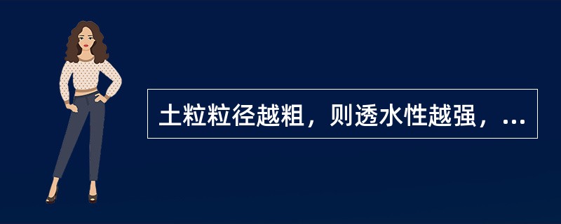 土粒粒径越粗，则透水性越强，可塑性越大。（）