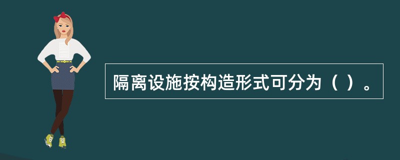 隔离设施按构造形式可分为（ ）。