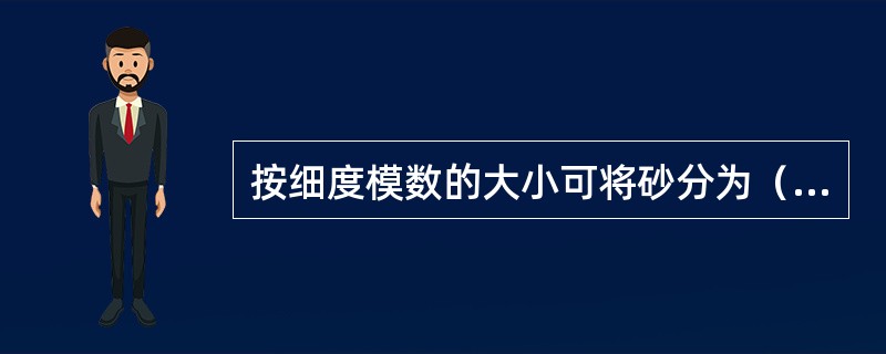 按细度模数的大小可将砂分为（）。