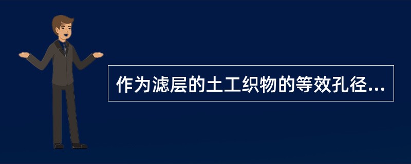 作为滤层的土工织物的等效孔径O95与土的特征粒径d85的关系为（）。