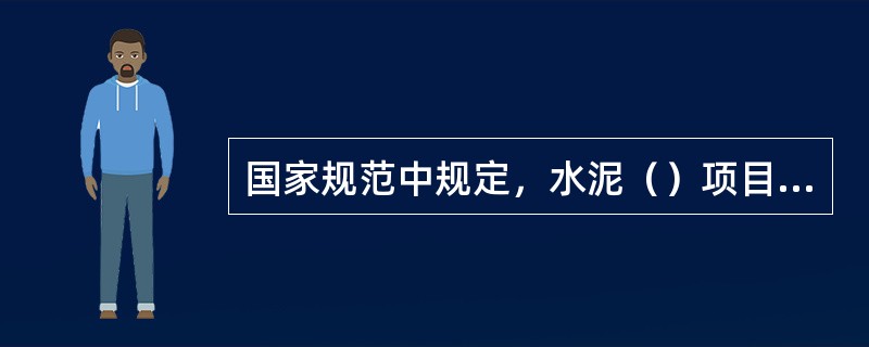 国家规范中规定，水泥（）项目检验不合格时，需作废品处理。