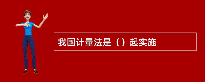 我国计量法是（）起实施