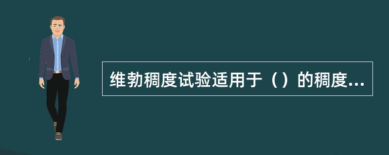 维勃稠度试验适用于（）的稠度测定。