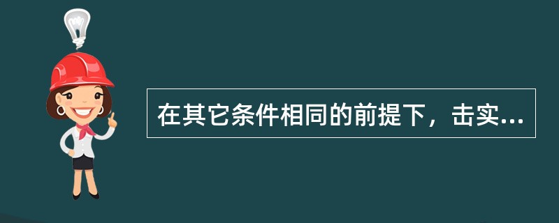 在其它条件相同的前提下，击实功能越大，对应的最佳含水量应）（）。