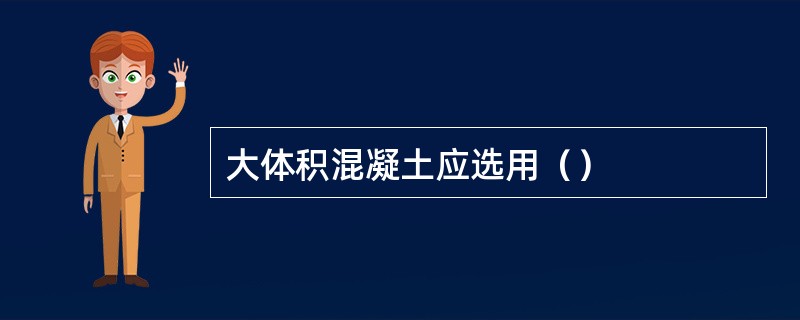 大体积混凝土应选用（）