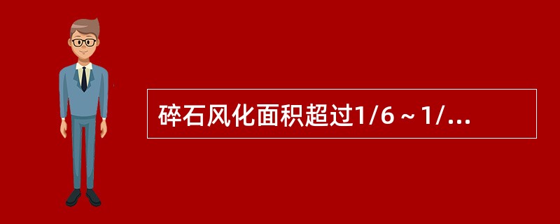 碎石风化面积超过1/6～1/4的颗粒是山皮水锈石颗粒。