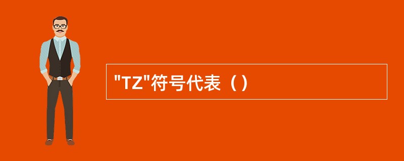 "TZ"符号代表（）