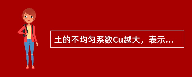 土的不均匀系数Cu越大，表示土的级配（）