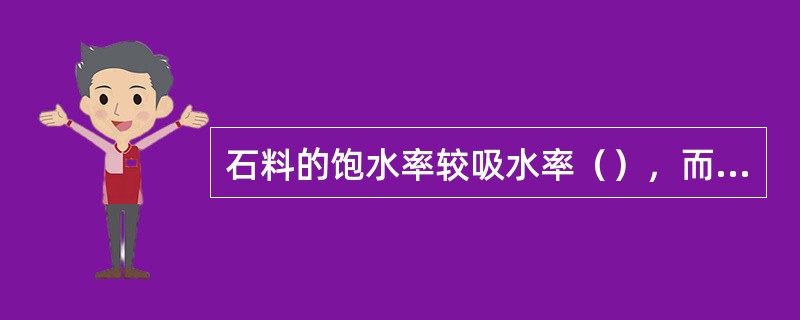石料的饱水率较吸水率（），而两者的计算方法（）。
