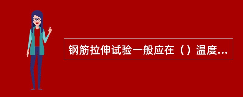 钢筋拉伸试验一般应在（）温度范围内进行。