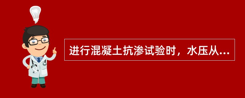 进行混凝土抗渗试验时，水压从0.1Mpa开始，每隔8小时增加水压0.1Mpa，并随时注意观察试件端部，当6个试样中有一个试件端部渗水，记录此时水压力值，表明试验结束。（）
