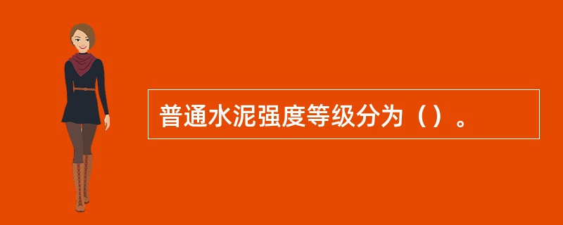 普通水泥强度等级分为（）。