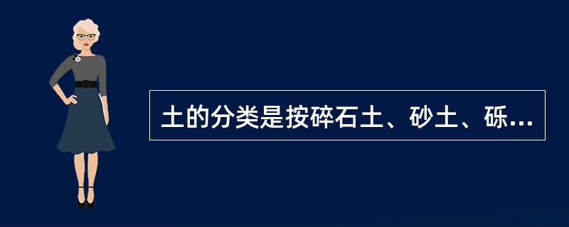 土的分类是按碎石土、砂土、砾砂土、粘性土、粉土和特殊性土来分类的。（）