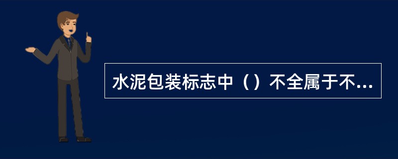 水泥包装标志中（）不全属于不合格品。