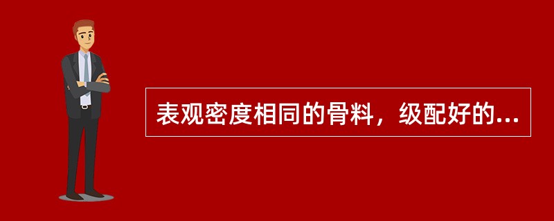 表观密度相同的骨料，级配好的比级配差的堆积密度小。（）