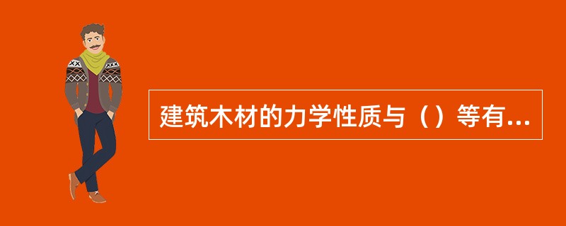 建筑木材的力学性质与（）等有密切关系。