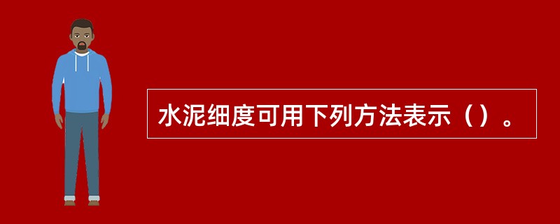 水泥细度可用下列方法表示（）。