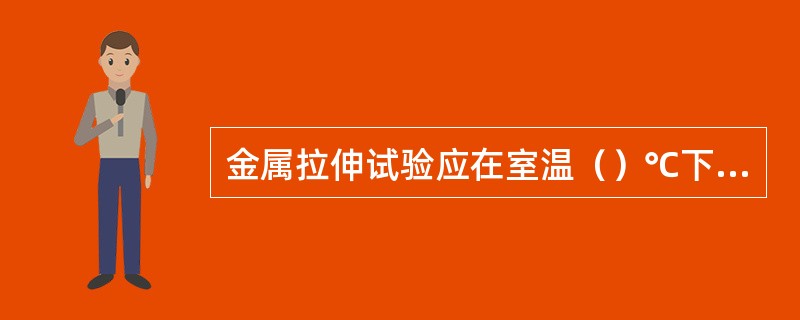 金属拉伸试验应在室温（）℃下进行。