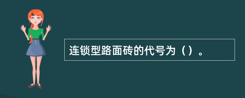 连锁型路面砖的代号为（）。