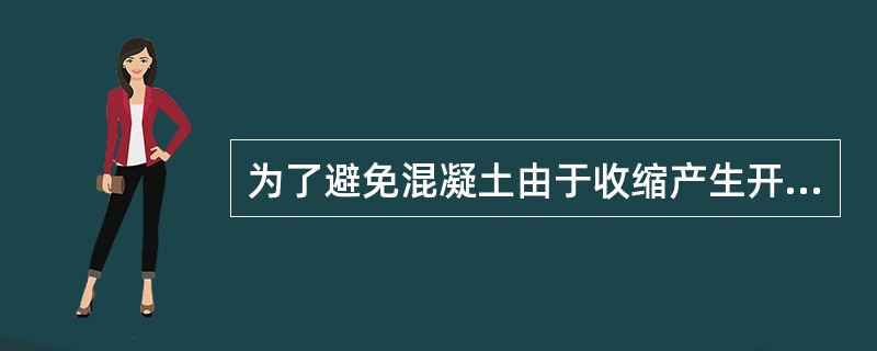 为了避免混凝土由于收缩产生开裂，硅灰的掺量不宜大于水泥质量的10%。（）