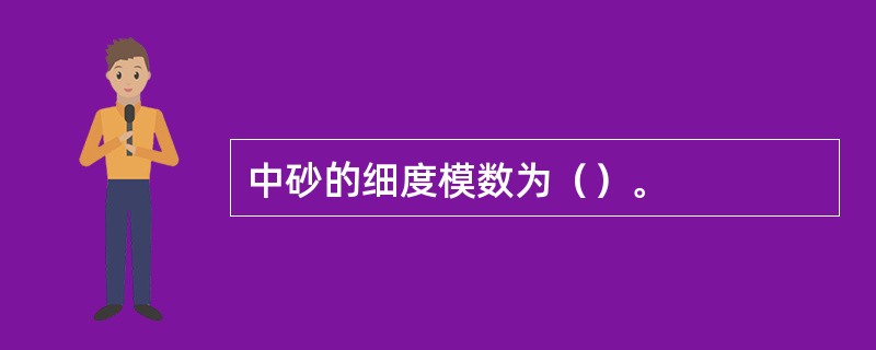 中砂的细度模数为（）。