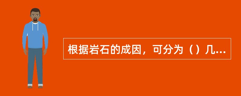 根据岩石的成因，可分为（）几大类。