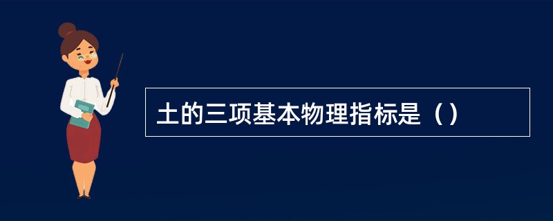 土的三项基本物理指标是（）