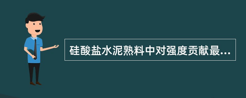 硅酸盐水泥熟料中对强度贡献最大的是（）。