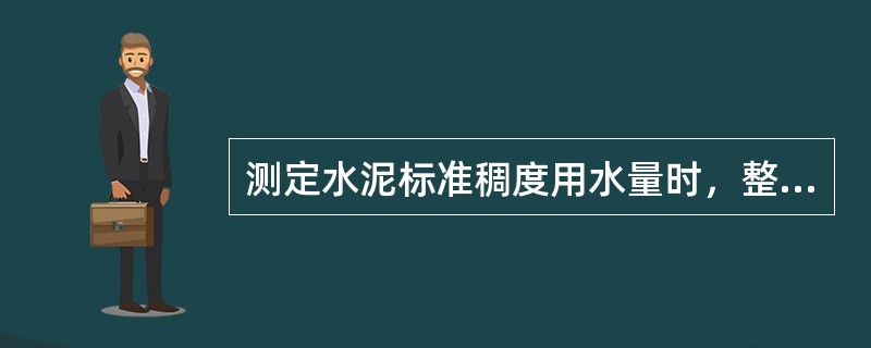 测定水泥标准稠度用水量时，整个试验操作应在搅拌后5分钟内完成。（）