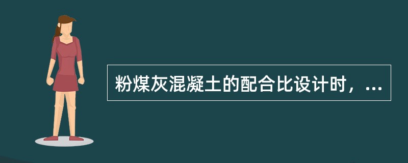 粉煤灰混凝土的配合比设计时，有抗冻要求的应采用I和II级粉煤灰。