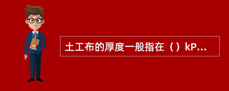 土工布的厚度一般指在（）kPa压力下的厚度测定值。