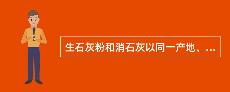 生石灰粉和消石灰以同一产地、同一批进厂，每（）吨为一批。