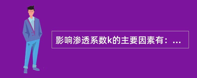 影响渗透系数k的主要因素有：①土粒大小与级配；②土的密实度：③水的温度；④饱和度，其正确描述为（）。