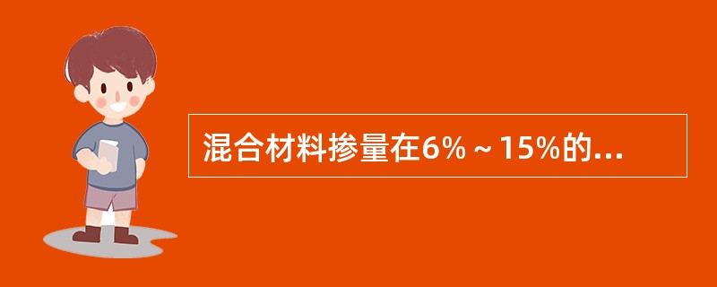 混合材料掺量在6%～15%的水泥为（）。